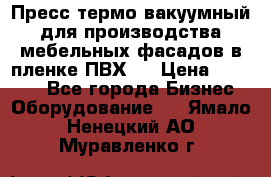 Пресс термо-вакуумный для производства мебельных фасадов в пленке ПВХ.  › Цена ­ 90 000 - Все города Бизнес » Оборудование   . Ямало-Ненецкий АО,Муравленко г.